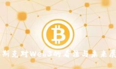马斯克对Web3的看法与未来展望