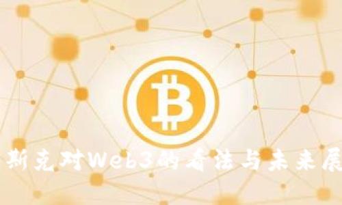 马斯克对Web3的看法与未来展望