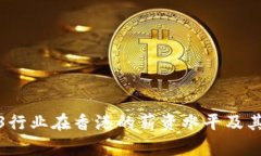 探索Web3行业在香港的薪资水平及其未来趋势