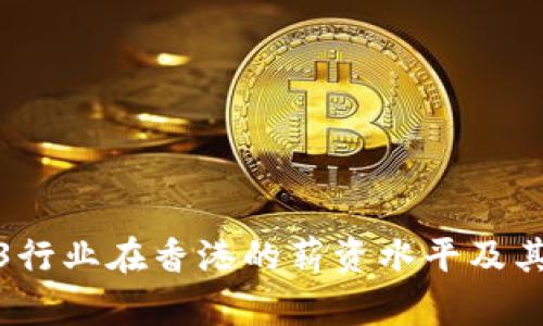 探索Web3行业在香港的薪资水平及其未来趋势