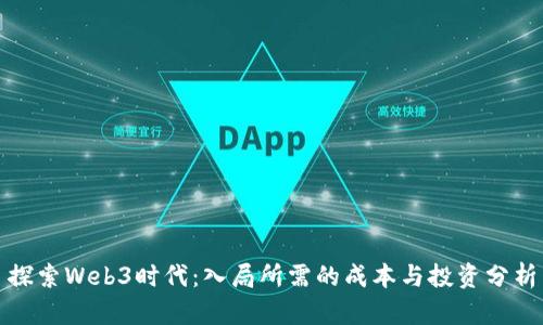 探索Web3时代：入局所需的成本与投资分析