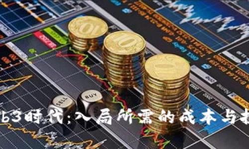 探索Web3时代：入局所需的成本与投资分析