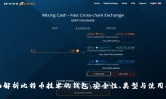 全面解析比特币技术的钱包：安全性、类型与使