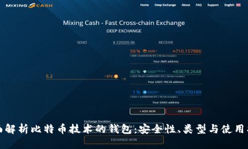 全面解析比特币技术的钱包：安全性、类型与使用指南