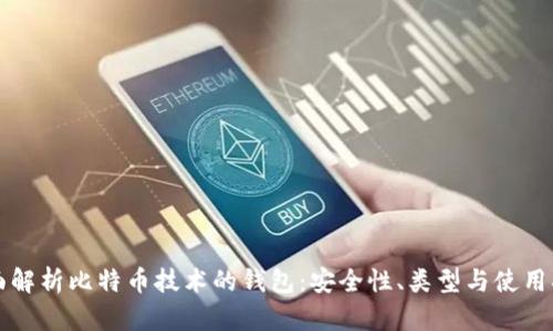 全面解析比特币技术的钱包：安全性、类型与使用指南