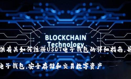 在这里，我将为您提供有关如何注册USDT电子钱包的详细指南，并回答一些相关问题。

如何快速注册USDT电子钱包，安全存储和交易数字资产