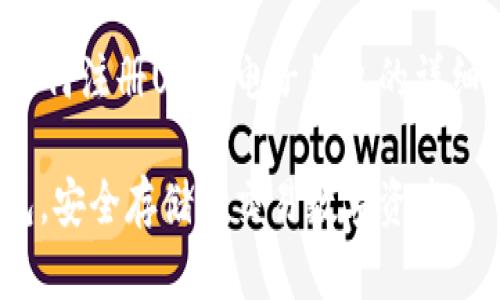 在这里，我将为您提供有关如何注册USDT电子钱包的详细指南，并回答一些相关问题。

如何快速注册USDT电子钱包，安全存储和交易数字资产