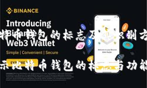 比特币钱包的标志及其识别方法

揭示比特币钱包的标志与功能