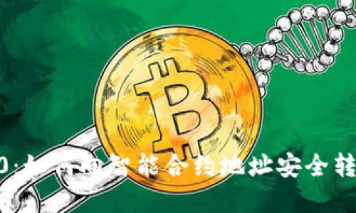Web3.0：如何向智能合约地址安全转账资金