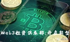 如何加入和投资于Web3投资俱乐部：开启新型数字