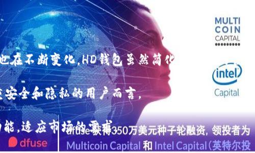 比特币钱包HD是什么意思？解析与应用

bianju比特币, 钱包, HD/bianju

什么是HD钱包？
HD钱包即分层确定性钱包（Hierarchical Deterministic Wallet），是加密货币领域的一种先进钱包技术。HD钱包的关键在于其生成地址的方式，能够通过一个单一的“种子”生成无限数量的公钥和私钥。用户只需要记住这个种子（或助记词），就可以在未来恢复所有的比特币地址和相应的资金。这项技术的主要优点在于安全性和便利性，特别是在用户需要管理大量地址和交易时。

HD钱包如何工作？
HD钱包根据BIP32（比特币改进提案第32号）构建，允许使用的“种子”通过某种算法生成所有公钥和私钥。其通过层级结构来管理地址，通常表现为一个树形结构。树的每个节点都代表一个地址，用户可以通过不同的路径生成多个地址。这样，每一笔交易可以使用不同的地址，增加了交易的隐私性，同时降低了被攻击的风险。

HD钱包的优点
HD钱包的主要优点包括：
ul
li安全性：由于所有的私钥和公钥是通过种子生成的，即使一个地址的私钥泄露，也不会影响到使用同一种子生成的其他地址。/li
li简化管理：用户只需要备份一个种子或者助记词，即可恢复全部的比特币钱包，而不需要逐一保管每个地址的私钥。/li
li隐私保护：用户可以为每次交易生成一个新的地址，避免了资金的可追踪性，提升了隐私保护。/li
li便于使用：许多现代钱包采用HD技术，用户越来越容易接触到这种先进的技术，钱包的用户体验也因此改善。/li
/ul

常见的HD钱包有哪些？
市面上有许多支持HD技术的钱包，包括但不限于：
ul
liElectrum：一个轻量级比特币钱包，用户界面友好，支持多种平台。/li
liLedger Nano S/X：这是一款硬件钱包，提供了高安全性和较好的用户体验。/li
liTrezor：另一个知名的硬件钱包，以其安全性和兼容性广受欢迎。/li
liExodus：这是一款便于使用的多币种钱包，同样也支持HD功能。/li
/ul

使用HD钱包的注意事项
尽管HD钱包带来了许多便利，但用户在使用过程中仍需注意以下几点：
ul
li备份种子：确保将种子和助记词备份在安全的地方，以防丢失。/li
li使用强密码：大多数HD钱包允许用户设置密码，这提供了额外的安全性。/li
li软件更新：定期更新钱包应用程序，以确保安全性和性能的最佳状态。/li
li了解交易费用：使用不同钱包发送交易时，确保了解相关网络费用，以交易体验。/li
/ul

HD钱包与传统钱包的区别
与传统钱包相比，HD钱包在技术上有显著的不同。传统钱包通常为每个地址分别生成私钥，这意味着用户需要单独保管每一个私钥，增加了丢失的风险和管理的复杂性。而HD钱包的优势在于用户只需管理一个种子，便可维护多个地址。这种集中化管理不仅提高了安全性，还简化了用户的体验。

HD钱包的未来
随着加密货币的普及，HD钱包的应用和技术也在不断发展。未来，HD钱包可能会继续集成更多的安全功能，比如生物识别技术，以保护用户的资金。同时，随着区块链技术的拓展，HD钱包也可能会支持更多类型的加密资产，提供更丰富的功能。

可能相关的问题

h41. HD钱包与非HD钱包的选择/h4
很多用户在选择比特币钱包时会有疑虑，应该选择HD钱包还是非HD钱包。非HD钱包通常采用传统的地址管理方式，每次生成一个新的地址时都会需要生成新的私钥。这导致用户需要不断备份，有时会因为其管理的复杂性而让新用户感到困惑。

相比之下，HD钱包的一个核心优势是方便性。用户只需记住一个种子或者助记词，而不是每个地址的私钥。此外，HD钱包还允许用户为每一笔交易生成一个全新的地址，以提高其隐私性，这一点对于重视隐私的用户而言是非常重要的。

然而，也有用户选择非HD钱包，认为其技术简单，易于理解，特别是针对小额交易或初学者来说。非HD钱包的另一个局限性在于缺乏隐私保护，因为使用同一个地址进行频繁交易会使得所有交易变得可追溯。

h42.HD钱包的安全性/h4
用户在使用HD钱包时，安全性无疑是一个最重要的话题。由于HD钱包是基于一个种子生成多个地址和对应的私钥，这就形成了一个相对复杂的安全结构。一旦用户的种子或助记词泄露，所有由此生成的地址和私钥都可能受到威胁，因此用户必须非常谨慎地管理这个种子。用户应当备份种子并将其存储在离线和安全的位置。

此外，还可以采取额外的保护措施，比如给HD钱包设置密码，确保即使设备丢失或被盗，未经授权的用户也无法访问钱包。同时，选择信誉良好的钱包提供商，定期更新钱包软件以确保最新的安全性也是用户在保障HD钱包安全时需要注意的事项。

h43.如何选择HD钱包？/h4
虽然市场上有很多种HD钱包供用户选择，正确地选择一个合适的HD钱包并不简单。选择时可以考虑以下几个方面：

ul
li安全性：选择经过验证的、使用开放源码的钱包，可以更好地确保钱包的安全性。/li
li用户体验：使用界面友好、操作简便的钱包可以降低用户的学习曲线，使用户更易上手。/li
li备份与恢复功能：HD钱包是否提供简单易用的备份和恢复选项，能帮助用户在丢失设备时轻松找回资金。/li
li社区支持：一个良好的社区支持和活跃的发展团队，能够提供及时的安全更新与众多潜在问题的解决方案。/li
/ul

h44.HD钱包如何备份？/h4
HD钱包的备份非常重要，并且和传统钱包有所不同。用户只需备份钱包生成的种子或助记词，这个过程应该在一个安全的环境下进行。一般来说，用户建议将这种种子或助记词写下并存放在安全的地方，最好不要存储在联网的设备上，因为这样会增加被盗的风险。对于一些较为复杂的HD钱包，可能还需要进行额外的设置以确保备份的完整性。

此外，用户还应定期检查备份是否能够完好地恢复，以确保在必要时能够顺利找回钱包中的资金。如果设备丢失或损坏，依靠这个备份就能恢复账户，直至一切恢复正常。

h45.HD钱包是否会成为未来的主流？/h4
虽然当前HD钱包在比特币和其他加密货币用户中已经越来越流行，但它是否会成为未来的主流尚存在不确定性。加密市场发展迅速，新技术层出不穷。此外，用户的需求也在不断变化，HD钱包虽然简化了用户的管理，但仍然需要用户正确理解和使用种子、助记词的安全性。 

不过，从目前趋势来看，HD钱包凭借其安全性和便利性，很可能会逐步获得用户的青睐。在未来的加密货币生态系统中，HD钱包可能会成为主流选择，尤其是对于那些注重安全和隐私的用户而言。

通过对HD钱包的全面分析，相信用户能够更好地理解这一概念及其在实际应用中的意义。正如加密货币领域的技术不断演化，HD钱包在未来的发展中也将继续扩展其功能，适应市场的需求。