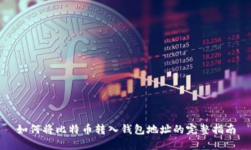 如何将比特币转入钱包地址的完整指南