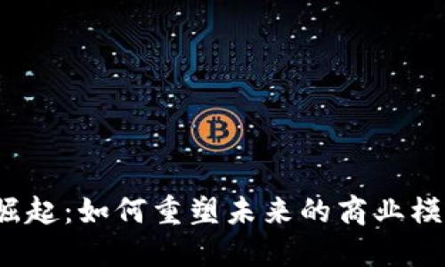 Web3经济的崛起：如何重塑未来的商业模式与社会结构