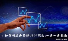 : 如何创建和管理USDT钱包：一步一步指南
