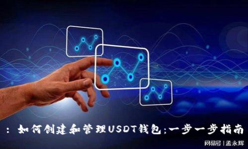 : 如何创建和管理USDT钱包：一步一步指南