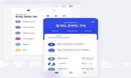 : 如何创建和管理USDT钱包：一步一步指南