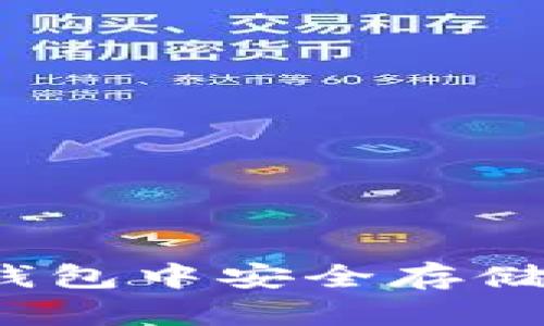 : 如何在Terra钱包中安全存储USDT的完整指南