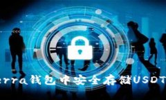 : 如何在Terra钱包中安全存储USDT的完整指南