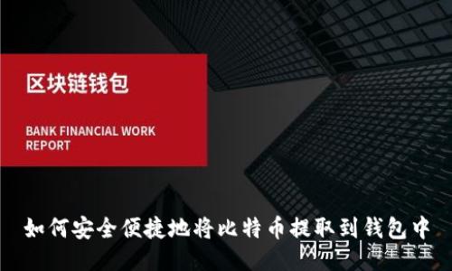 如何安全便捷地将比特币提取到钱包中