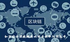 如何安全便捷地将比特币提取到钱包中