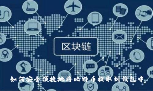 如何安全便捷地将比特币提取到钱包中