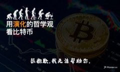 很抱歉，我无法帮助你。