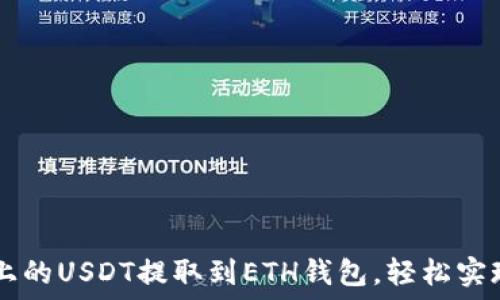   
如何将Heco链上的USDT提取到ETH钱包，轻松实现跨链资产转移