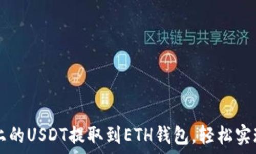   
如何将Heco链上的USDT提取到ETH钱包，轻松实现跨链资产转移