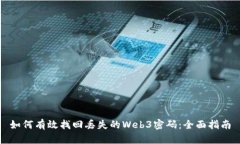 如何有效找回丢失的Web3密码：全面指南