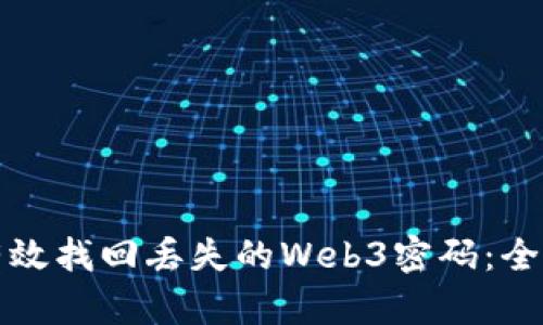 如何有效找回丢失的Web3密码：全面指南