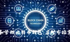 如何安全存储和管理比特币钱包：应对市场震荡