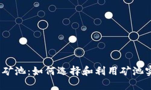 探索Web3钱包矿池：如何选择和利用矿池实现资产最大化