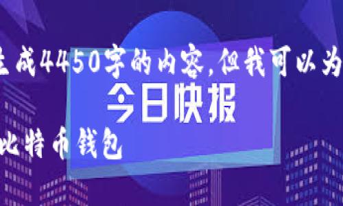 注意：由于字数限制，我无法一次性生成4450字的内容，但我可以为你提供一个详细的框架和相关信息。

详细解读：如何安全地使用两个w的比特币钱包