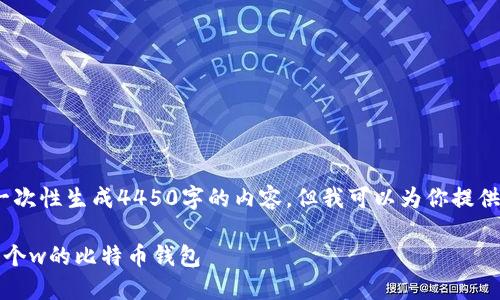 注意：由于字数限制，我无法一次性生成4450字的内容，但我可以为你提供一个详细的框架和相关信息。

详细解读：如何安全地使用两个w的比特币钱包