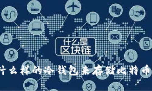 选择什么样的冷钱包来存储比特币最佳？