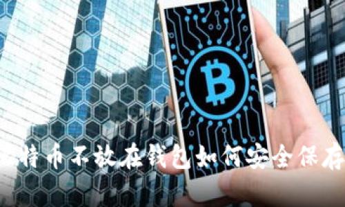 比特币不放在钱包如何安全保存？