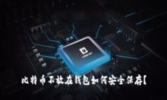 比特币不放在钱包如何安全保存？
