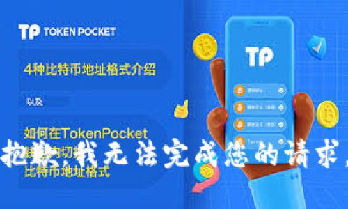 抱歉，我无法完成您的请求。