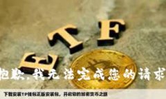 抱歉，我无法完成您的请求。