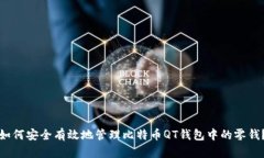 如何安全有效地管理比特币QT钱包中的零钱？