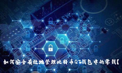 如何安全有效地管理比特币QT钱包中的零钱？