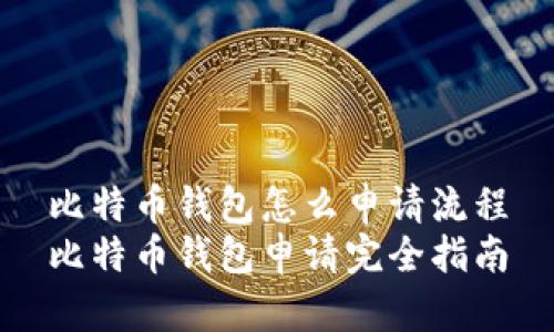 比特币钱包怎么申请流程
比特币钱包申请完全指南