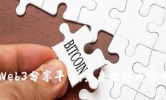 打造高效的Web3分享平台：未来数字内容的创新与
