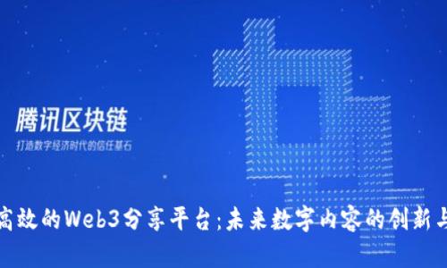 打造高效的Web3分享平台：未来数字内容的创新与发展
