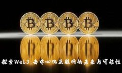 探索Web3：去中心化互联网的未来与可能性