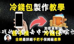 探索Web3游戏的优势：去中心化、真实性和玩家控
