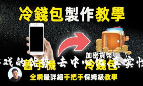 探索Web3游戏的优势：去中心化、真实性和玩家控制