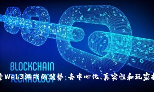 探索Web3游戏的优势：去中心化、真实性和玩家控制