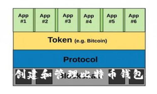 如何安全地创建和管理比特币钱包账号及密码