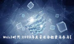 Web3时代：2023年是否适合投资与参与？